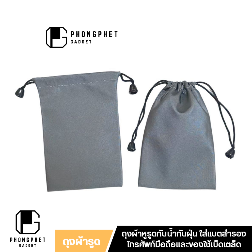 ถุงหูรูด ถุงผ้ากันน้ำ กันฝุ่น สำหรับใส่โทรศัพท์ power Bank แบตสำรอง ลำโพงบลูทูธ และของใช้เบ็ดเตล็ด