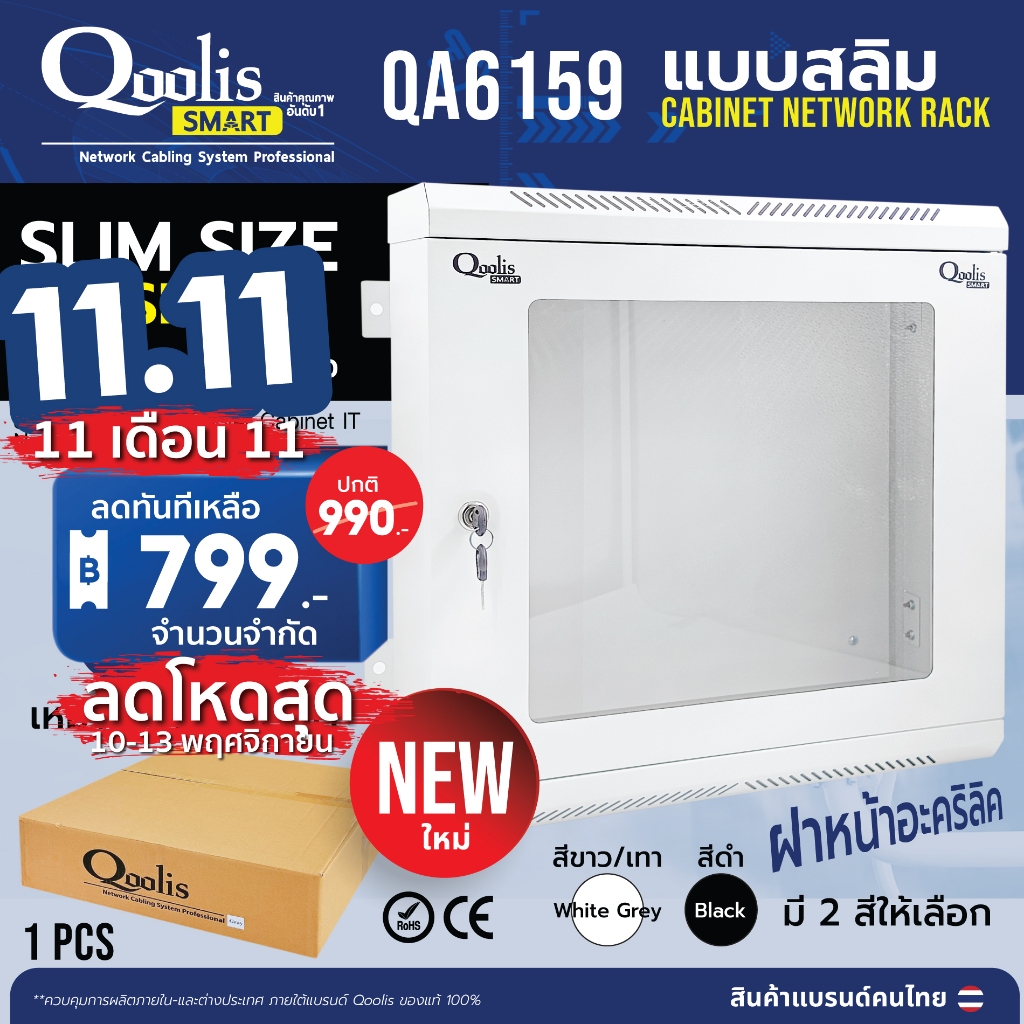 Qoolis SMART ตู้แร็ครุ่น QA6159-S ขนาด 6U Qoolis แท้ 100% Wall rack  รุ่นสลิม ประหยัดพื้นที่ ติดตั้ง