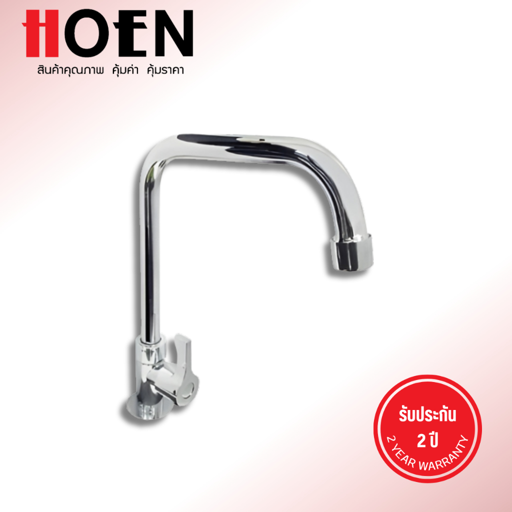 HOEN ก๊อกซิงค์เดี่ยวเคาน์เตอร์ ก๊อกซิงค์ล้างจาน HOEN EN-7705