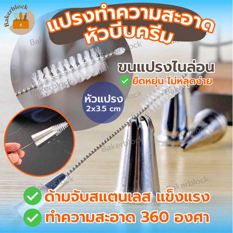 *พร้อมส่ง* แปรงทำความสะอาดหัวบีบครีม แปรงขัดหัวบีบ หัวบีบทุกขนาด จุกนมเด็ก ขวดนม