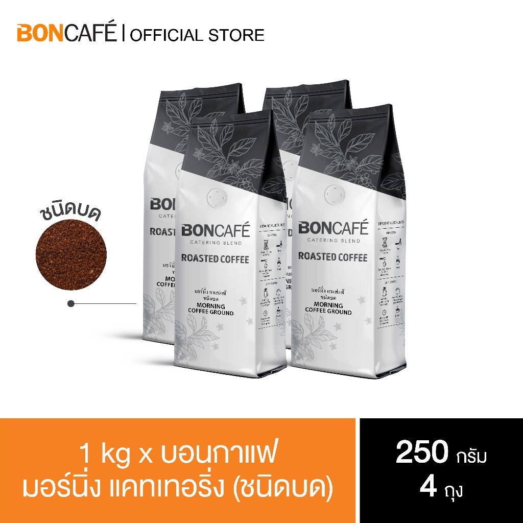 1 kg x Boncafe กาแฟคั่วบด บอนกาแฟ มอร์นิ่ง เคเทอริ่ง (ชนิดบด) โรบัสต้า 100% คั่วกลาง Morning Catering Ground