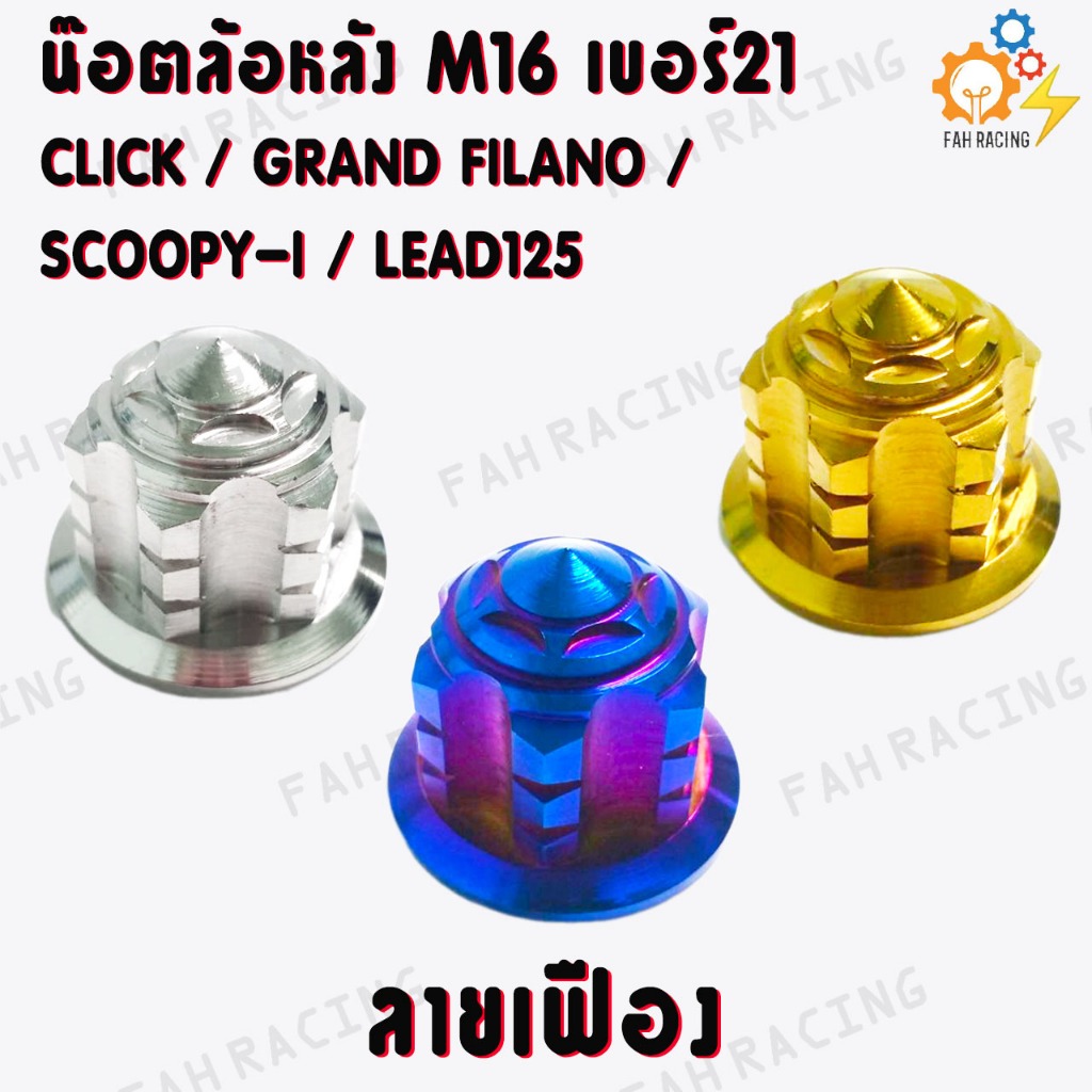 น๊อตล้อหลัง (M16 เบอร์21) สำหรับ CLICK / GRAND FILANO / SCOOPY-I / LEAD125