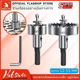 Muscle Cow โฮลซอ เจาะสแตนเลส เหล็ก อลูมิเนียม ขนาด12-55MM หัวเจาะ ดอกเจาะโฮลซอว์ Hole Saw ดอกเจาะรู ดอกเจาะสว่าน