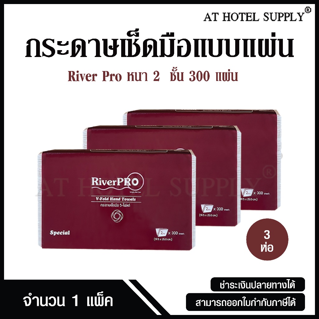 RiverPro กระดาษเช็ดมือ กระดาษทิชชู่เช็ดมือ สีขาว รุ่น วี-โฟลด์ 2 ชั้น 300 แผ่น, 3 ห่อ