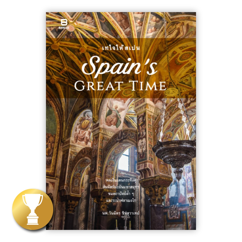 เทใจให้สเปน : SPAIN'S GREAT TIME : นพ.วันฉัตร ชินสุวาเทย์ : Banlue Books