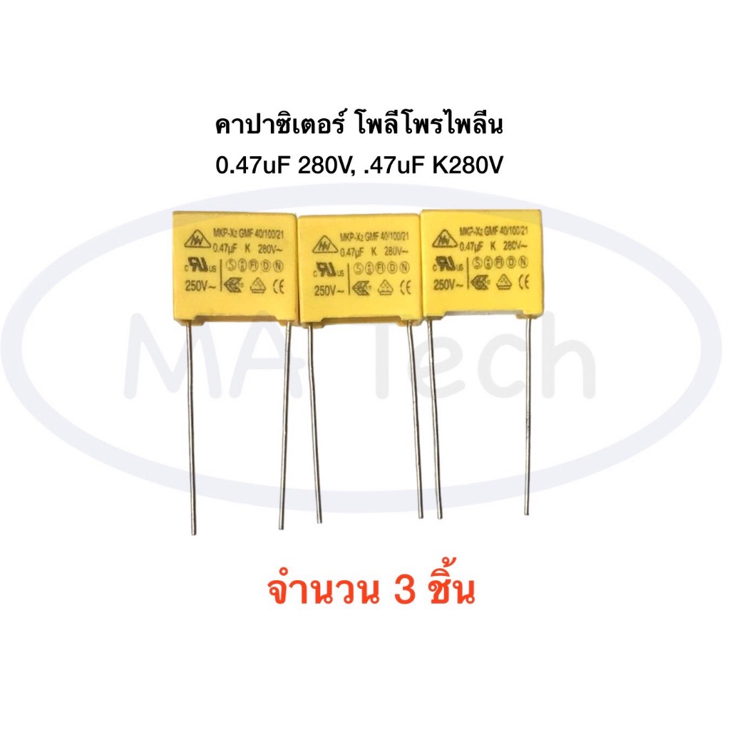 MKP GMT 0.47UF 474K 470NF 280V 250V คาปาซิเตอร์ โพลีโพรไพลีน 0.47uF/280V 0.47uF 280V (Polypropylene Film 0.47uF/280V)