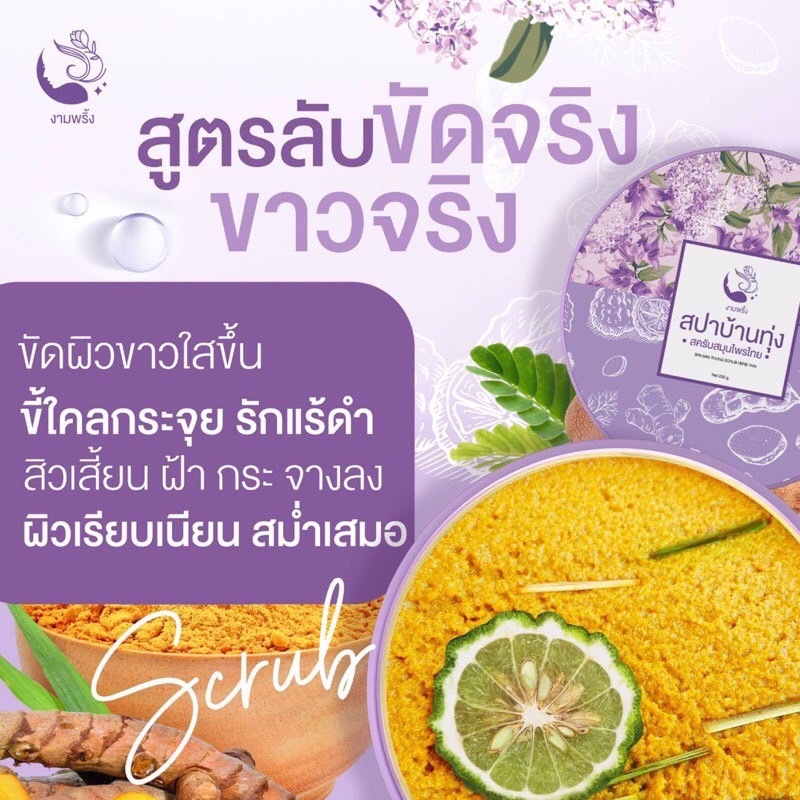 สครับสปาบ้านทุ่ง สครับสมุนไพรไทย โฉมใหม่ - รูปที่ 2