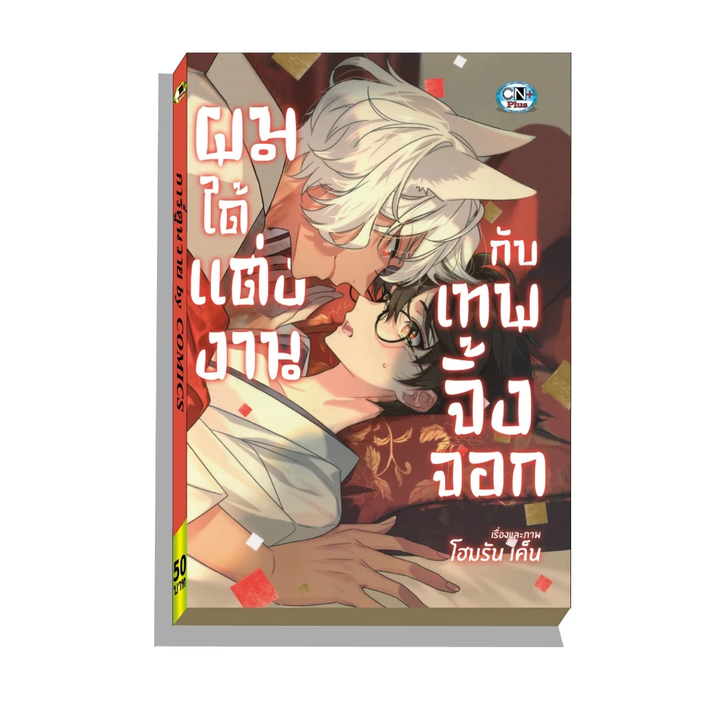 การ์ตูนวาย A ผมได้แต่งงานกับเทพจิ้งจอก