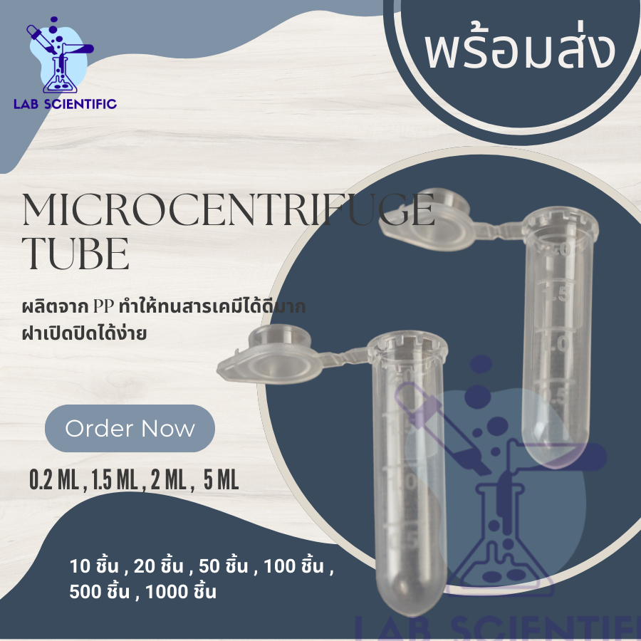 Microcentrifuge tube 5ml หลอดไมโครเซ็นติฟิวก์ 5ml