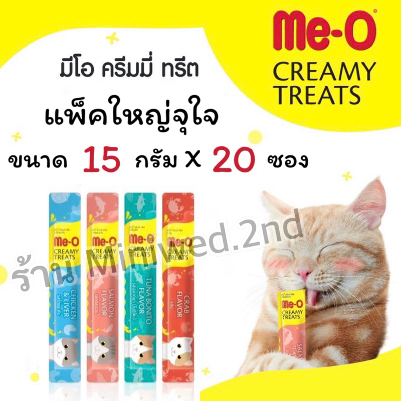 🔥มีแบบคละรส🔥 แพ็คใหญ่ 20 ซอง มีโอ ขนมแมวเลีย Me-o creamy