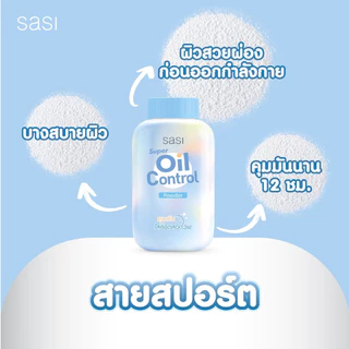 แป้ง ศศิ แป้งศรีจันทร์ Sasi by Srichand Oil control /BB perfect/ Peary glow/ Acne Sol/ Sun Cool 50g. แป้งศศิ