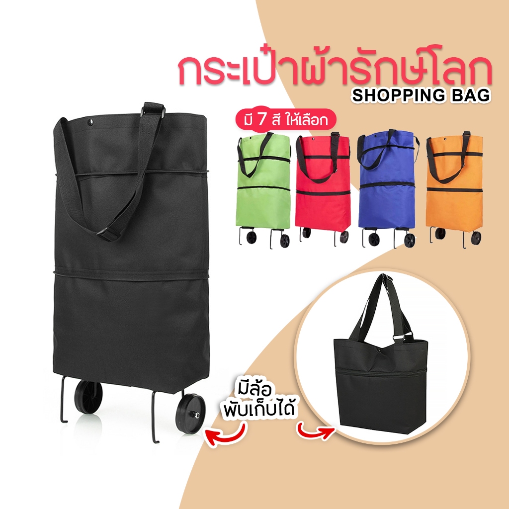 กระเป๋าผ้าจ่ายตลาด มีล้อลาก ถุงผ้าแฟชั่นลดโลกร้อน พับได้ ใช้งานได้ 2IN1