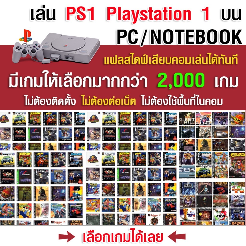 เล่นเกม PS1 บน PC/NOTEBOOK/MAC ลงเกมให้เต็มความจุ เลือกเกมได้ เหมาๆ รวบรวมไว้มากกว่า 3,000 เกม