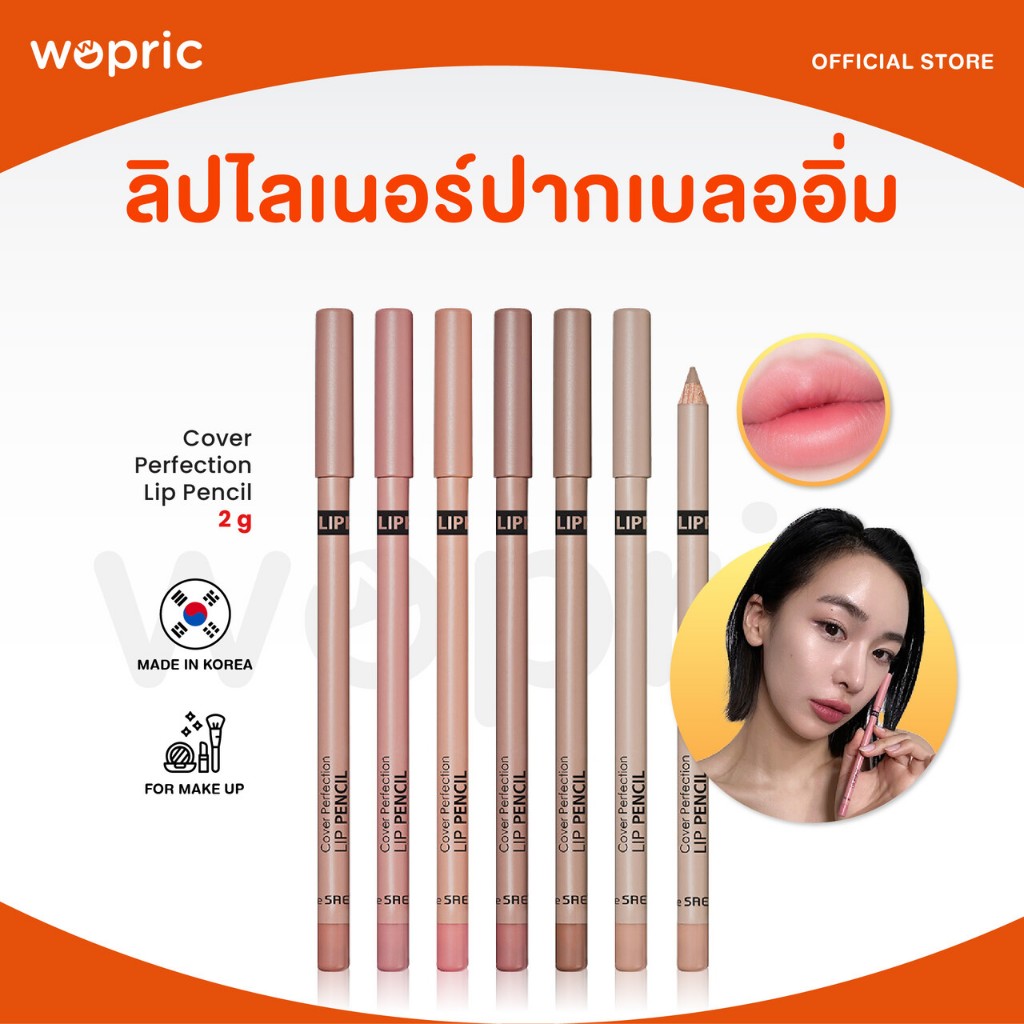 แท้💯พร้อมส่ง The Saem Cover Perfection Lip Pencil ลิปไลเนอร์เนื้อนุ่ม เกลี่ยง่าย ทำให้ปากเบลออิ่มแบบธรรมชาติ