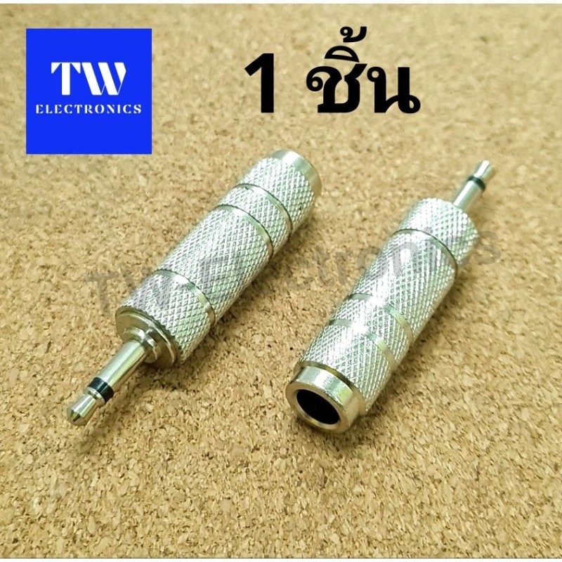 หัวแปลง3.5 TS Mono to 6.35 TS Mono,หัวแปลงแจ็คโมโน,3.5Mono plug to 6.35 jack,อะแดปเตอร์3.5Mono,3.5 T