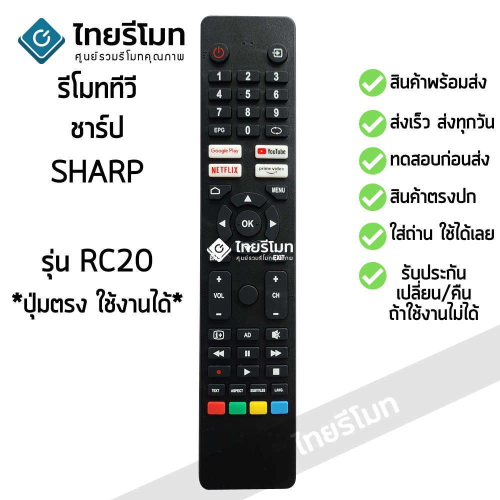รีโมททีวี ชาร์ป Sharp รุ่น RC20 รับประกันสินค้า มีเก็บเงินปลายทาง จัดส่งไว พร้อมส่ง l ไทยรีโมท