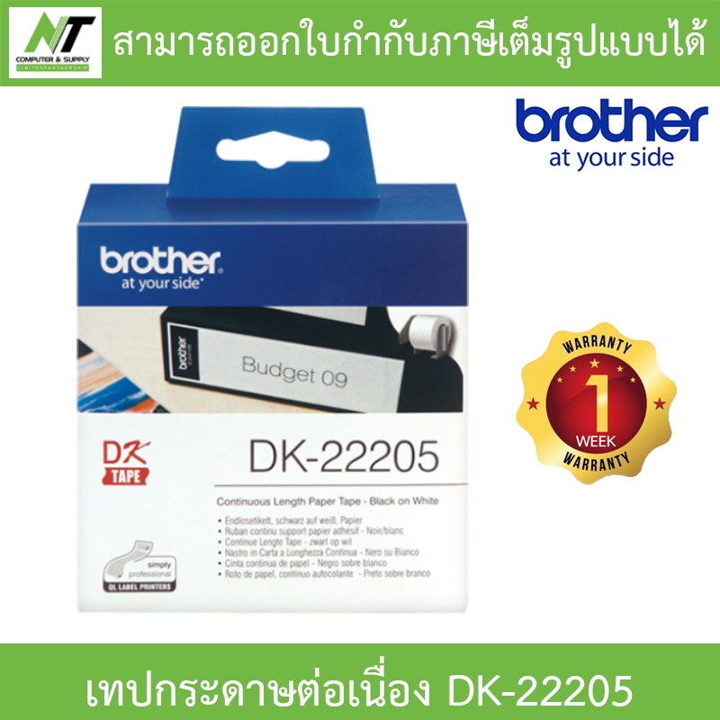 Brother Fast Label เทปกระดาษต่อเนื่อง รุ่น DK-22205 ขนาด 62mm x 30.48m , DK-22205 BY N.T Computer