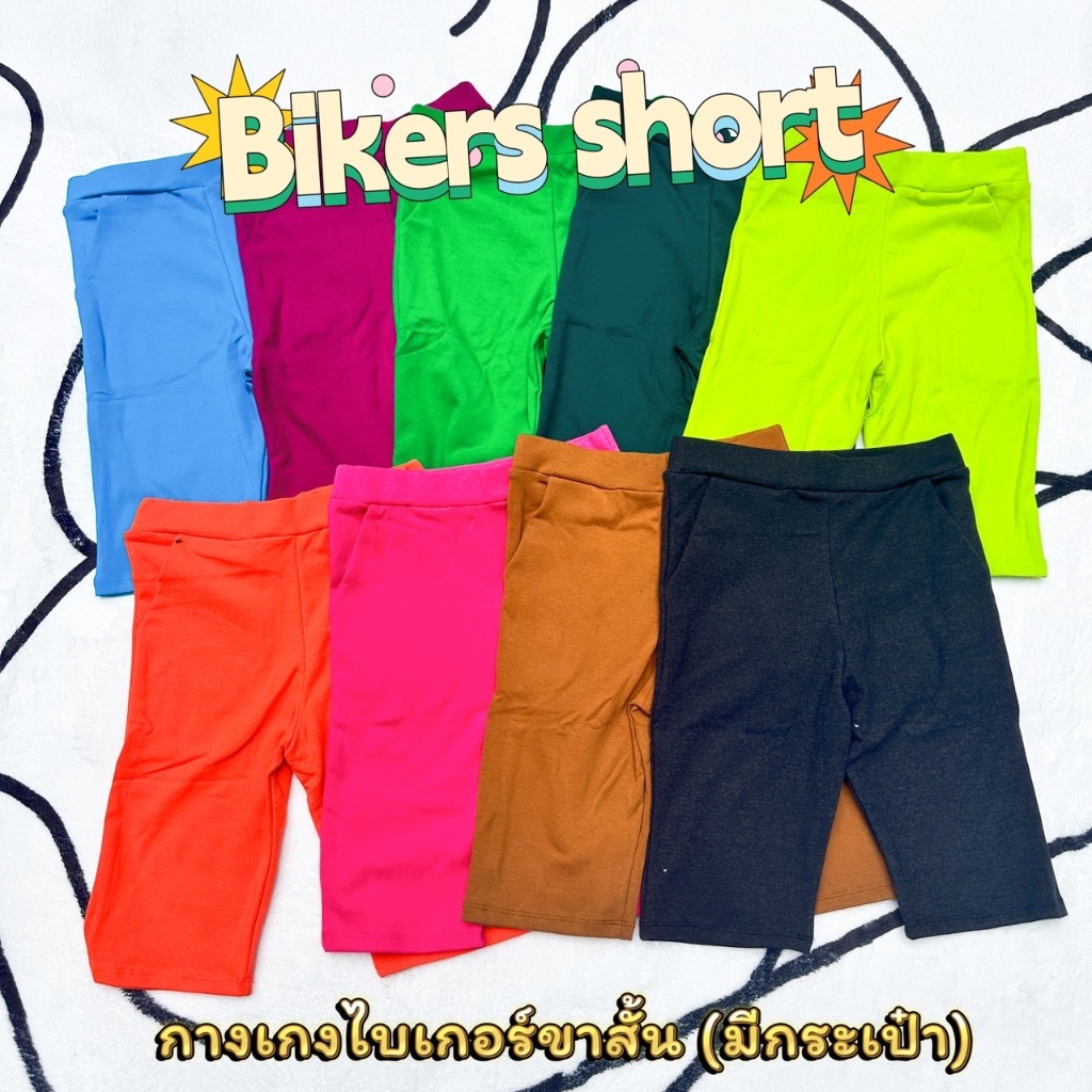 Bikers short (มีกระเป๋า) กางเกงขาสั้น ไบเกอผ้าร่อง 10 สี