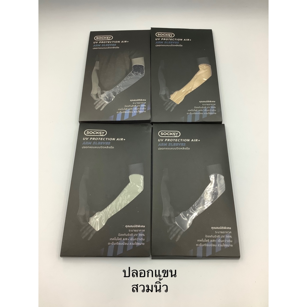 ปลอกแขน Socksy แบบสวมนิ้ว  เนื้อบางเบา ป้องกันแสงUV 1 คู่ มี 5 สี ให้เลือก
