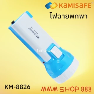 KAMISAFE รุ่น KM-8826 ไฟฉาย KAMISAFE แบบชาร์จไฟ ความสว่าง 2 ระดับ ไม่ต้องใช้ถ่าน มีขาเสียบชาร์จในตัว