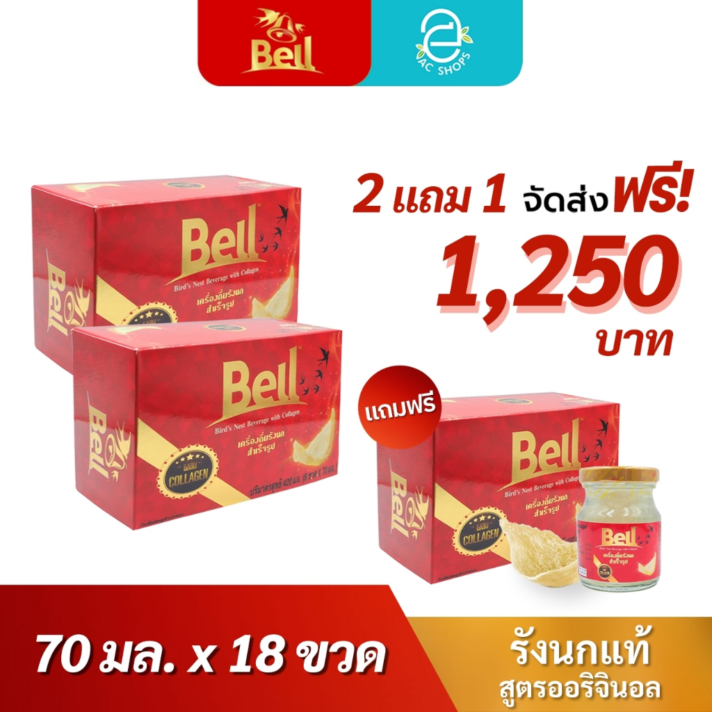 [ ซื้อ 2 แถม 1 ] BELL เบลล์ รังนกแท้ ผสมคอลลาเจน กลิ่นใบเตย (70 มล.x18 ขวด) - Bell Bird's Nest Beverage with Collagen