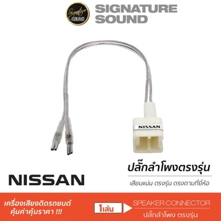 [50MIDNIGHT88] SignatureSound ปลั๊กลำโพง ปลั๊กต่อ สายลำโพง ปลั๊กลำโพงตรงรุ่น