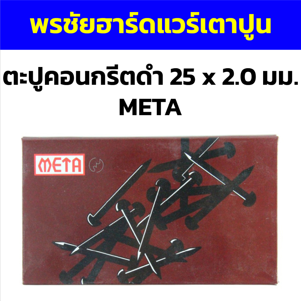 ตะปูคอนกรีตดำ 25 x 2.0 มม. META