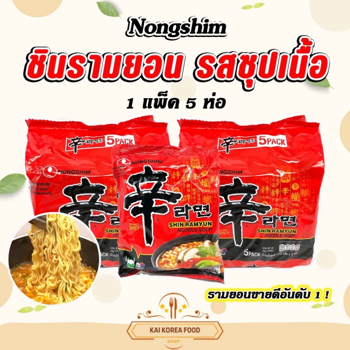 รามยอนเกาหลีแพ็ค Shin ramyun มาม่าเกาหลี ชินรามยอน บะหมี่กึ่งสำเร็จรูปเกาหลี 신라면 shin ramen