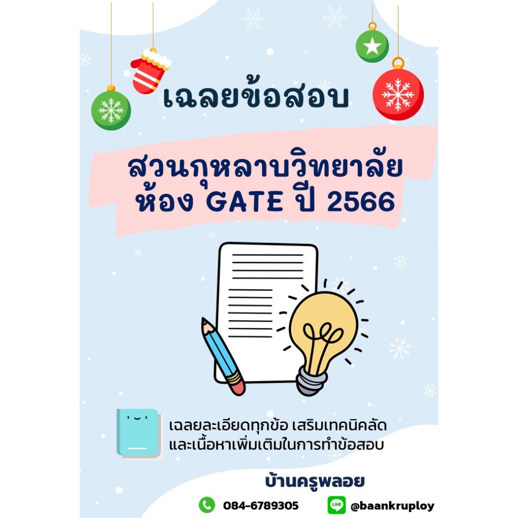 แนวข้อสอบเข้า ม.1 สวนกุหลาบวิทยาลัย ห้อง GATE