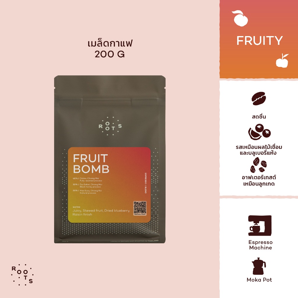 Roots Coffee เมล็ดกาแฟเบลนด์ Fruit Bomb Blend ขนาด 200g คั่วระดับกลาง เหมาะสำหรับชงแบบ Espresso และ 