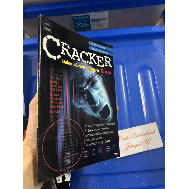 Cracker เปิดโปง ป้องกัน ขบวนการ Crack นิยาย