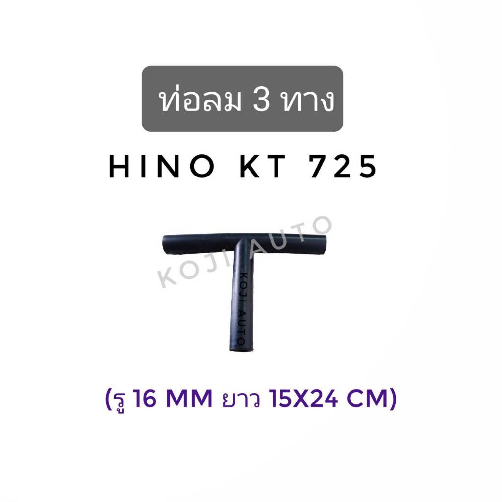 ท่อลม 3 ทาง HINO KT 725