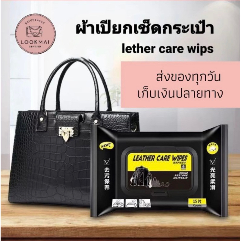 พร้อมส่ง ผ้าเปียกเช็ดกระเป๋า สปาเครื่องหนัง ทำความสะอาด เพิ่มความเงา