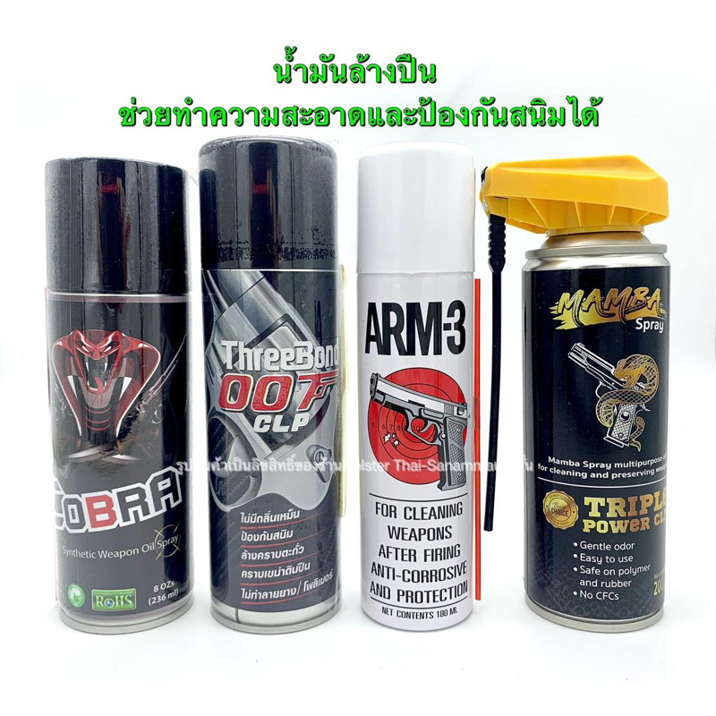 น้ำมันสเปรย์ล้างทำความสะอาดอุปกรณ์กีฬา/Cobra/Threebond007/Arm-3/Mamba