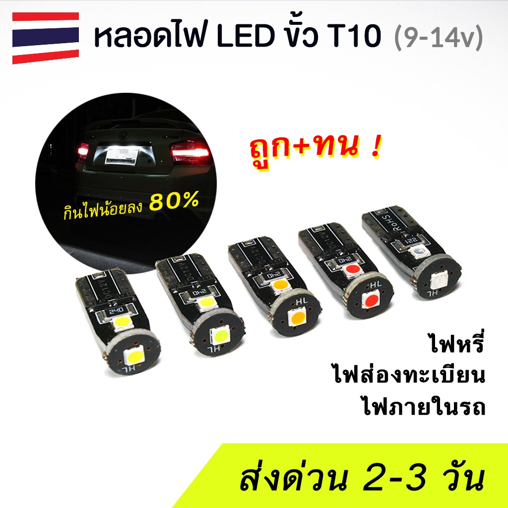 (2 ชิ้น) หลอดไฟ LED ไฟหรี่ ไฟส่องทะเบียน T10 ทนๆ ใช้งานยาวนาน