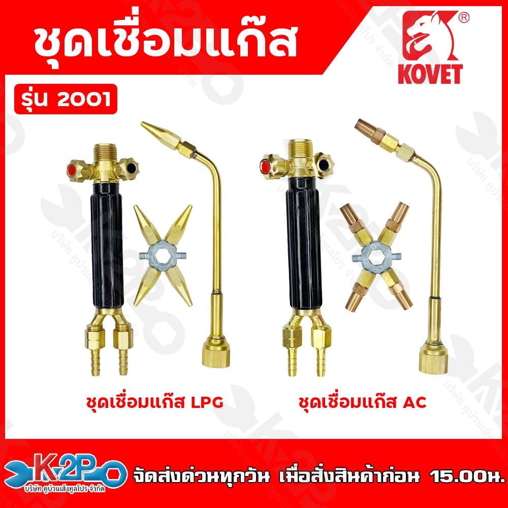 Kovet ชุดเชื่อมแก๊ส หัวเชื่อม ชุดเชื่อม LPG/AC รุ่น 2001 แบบแผง ด้ามหัวทองเหลืองทั้งชุด ของแท้