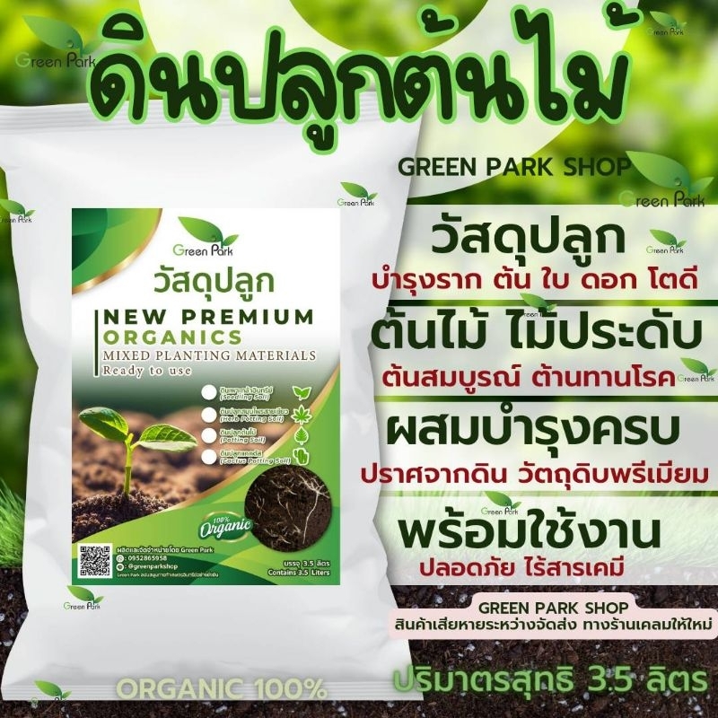 ดินปลูก ต้นไม้ premium soil วัสดุปลูก พรีเมี่ยม ดิน ไม้ประดับ พืช ผัก ไม้ใบ ดินดี ขุย  3.5 ลิตร