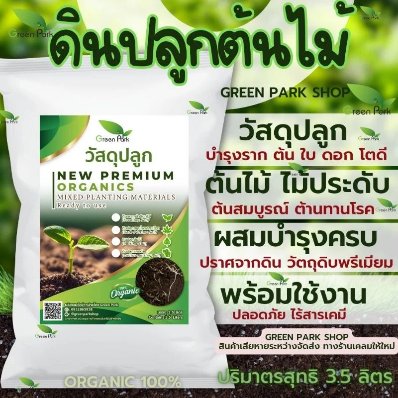 ดินปลูก ต้นไม้ premium soil วัสดุปลูก พรีเมี่ยม ดิน ไม้ประดับ พืช ผัก ไม้ใบ ดินดี ขุย 3.5 ลิตร