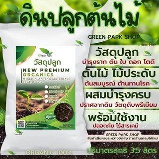 ดินปลูก ต้นไม้ premium soil วัสดุปลูก พรีเมี่ยม ดิน ไม้ประดับ พืช ผัก ไม้ใบ ดินดี ขุย 3.5 ลิตร