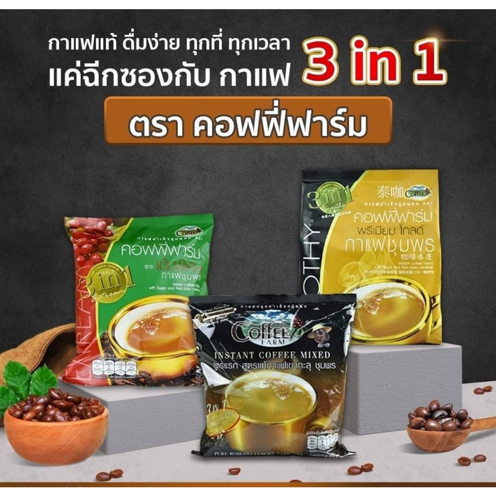 คอฟฟี่ฟาร์ม กาแฟปรุงสำเร็จ 3 in 1 Coffee Farm Instant Coffee 3 In 1