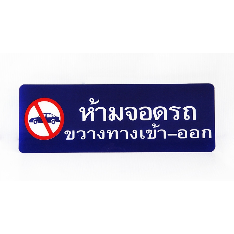 S622-ไซน์โก้ะคริลิค ห้ามจอดรถขวางเข้า-ออก 3.5*10นิ้ว