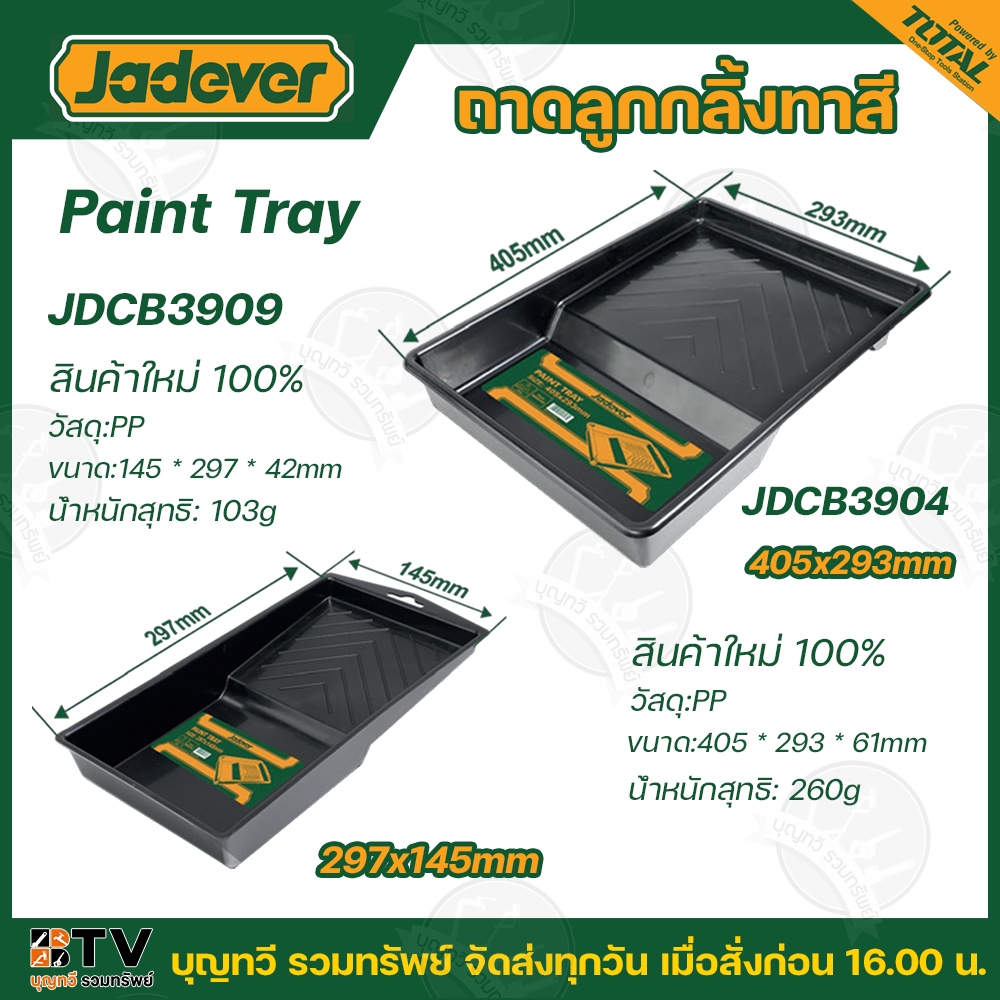 JADEVER ถาดลูกกลิ้งทาสี ขนาด 405 x 293 มม. รุ่น JDCB3904 และ ขนาด 297 x 145 มม. รุ่น JDCB3909 (Paint Tray )