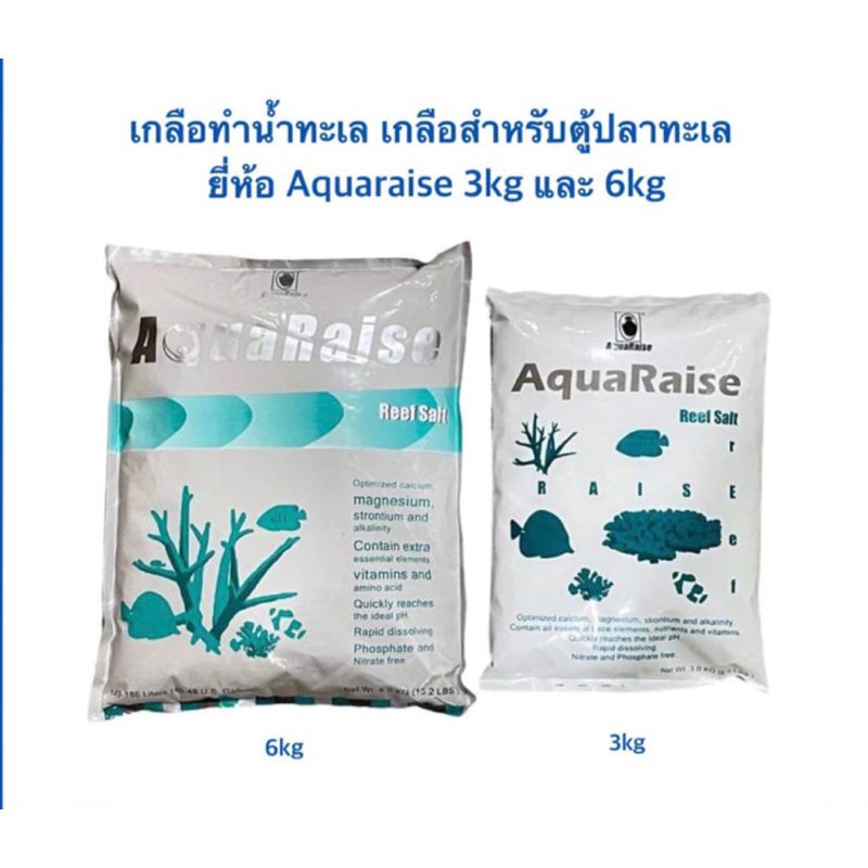 เกลือ Aquaraise Reef salt น้ำหนัก 6 kg สามารถทำน้ำได้ 149-186 ลิตรโดยประมาณ