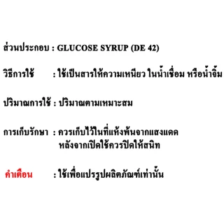 S004LG-1KG Liquid Glucose : น้ำเชื่อมกลูโคส (แบะแซ) 1 กิโลกรัม