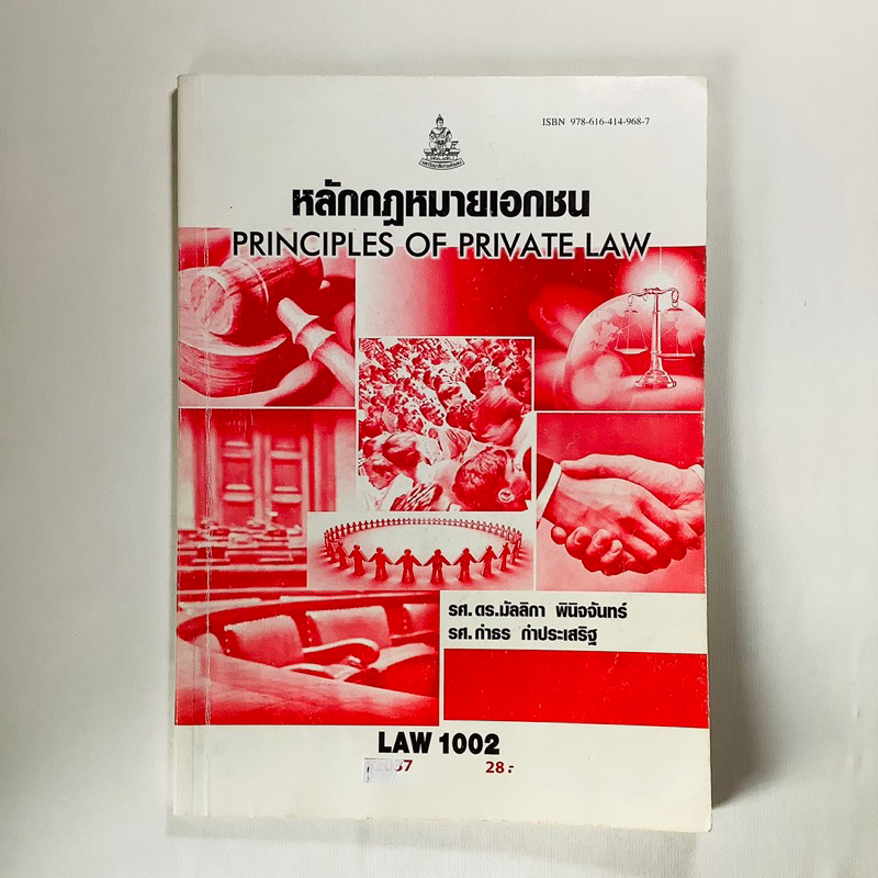 หนังสือเรียน ม.ราม LAW1102(LAW1002) หลักกฎหมายเอกชน (มือสองสภาพดี)