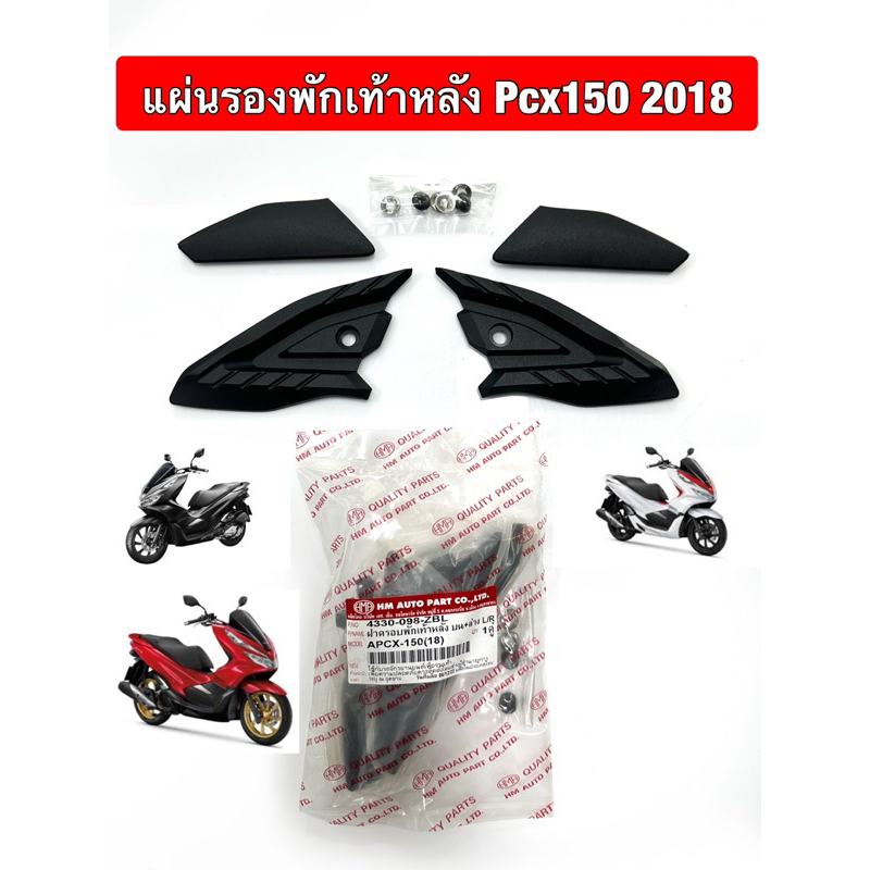 ฝาครอบพักเท้าหลัง รุ่น PCX150 ปี 2018-2020 *HMA*