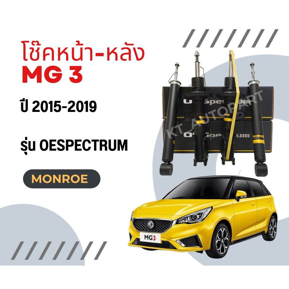โช๊คอัพ โช๊คหน้า โช๊คหลัง MG3 ปี2015-2019 ยี่ห้อ Monroe รุ่น OESpectrum มอนโร เอ็มจี3