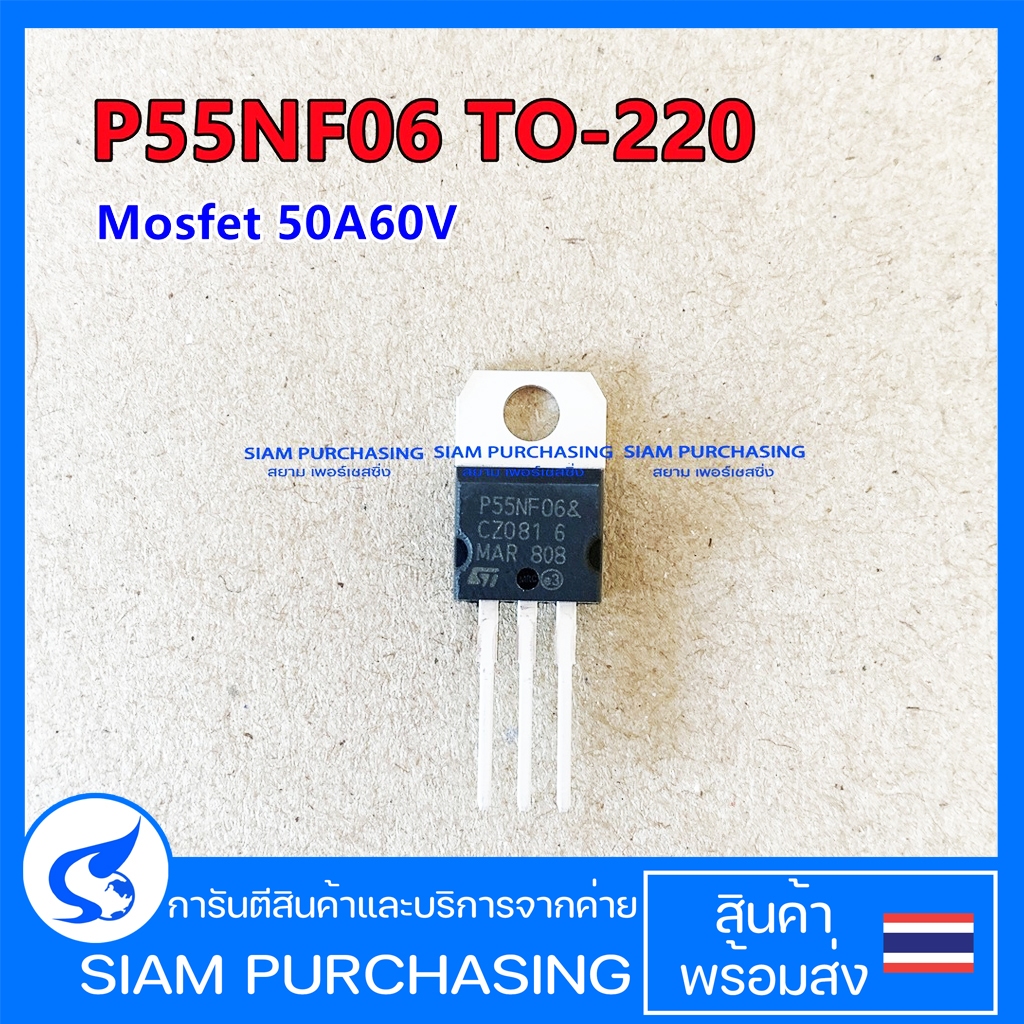 P55NF06 MOSFET มอสเฟต TO-220 50A 60V STP55NF06 (สินค้าในไทย ส่งเร็วทันใจ)
