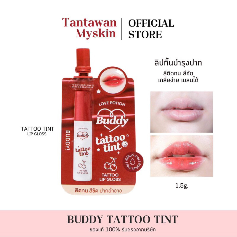 [สั่งในไลฟ์ลด50%] ลิปแทททูทิ้นท์ (แบบซอง)  BUDDY TATTOO LIP TINT 1.5 g. ลิปซ้อก้าด เลิฟโพชั่น