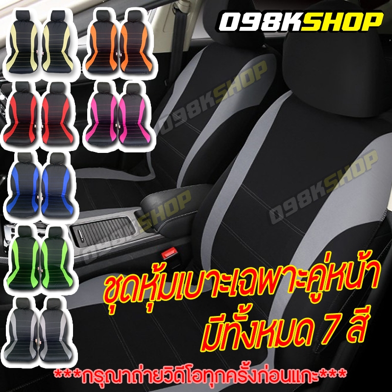 ผ้าหุ้มเบาะ ผ้าคลุมเบาะรถยนต์มี 7 สี เฉพาะคู่หน้าเท่านั้น สินขายดี มีจำนวนจำกัดกันฝุ่นกันเบาะเปื้อนได้1ชั้น ไม่กันน้ำนะ